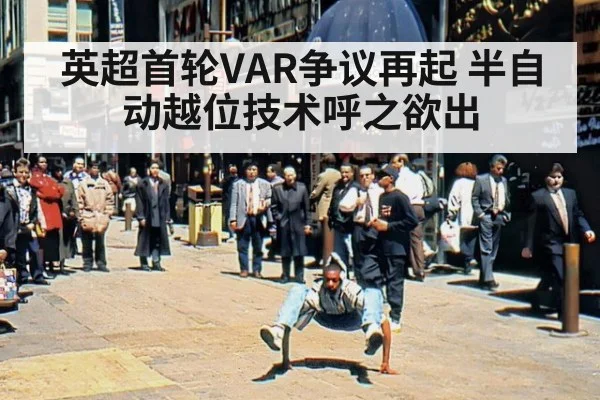 英超首轮VAR争议再起 半自动越位技术呼之欲出