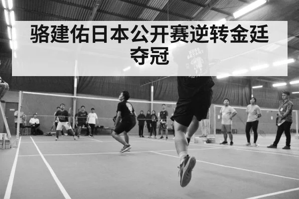 骆建佑日本公开赛逆转金廷夺冠