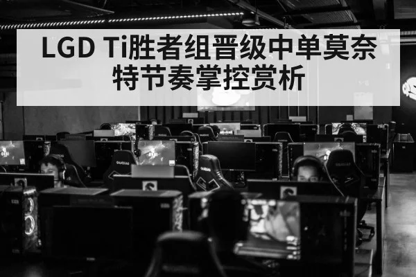 LGD Ti胜者组晋级中单莫奈特节奏掌控赏析