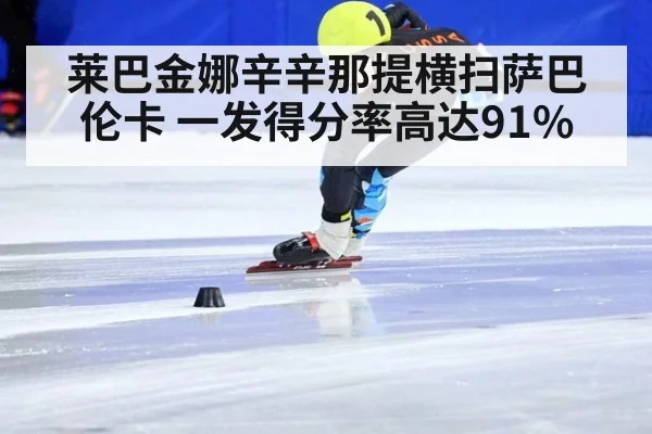 莱巴金娜辛辛那提横扫萨巴伦卡 一发得分率高达91%