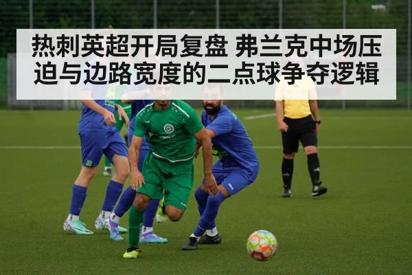 热刺英超开局复盘 弗兰克中场压迫与边路宽度的二点球争夺逻辑