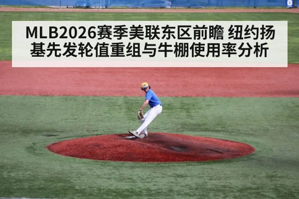 MLB2026赛季美联东区前瞻 纽约扬基先发轮值重组与牛棚使用率分析