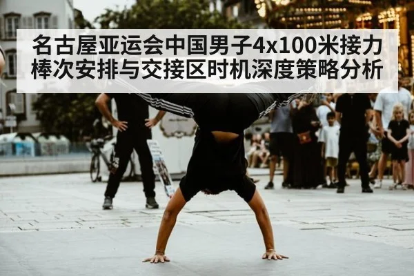 名古屋亚运会中国男子4x100米接力棒次安排与交接区时机深度策略分析