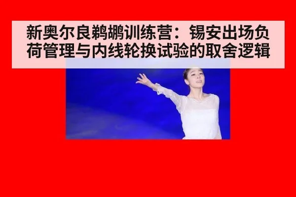 新奥尔良鹈鹕训练营:锡安出场负荷管理与内线轮换试验的取舍逻辑