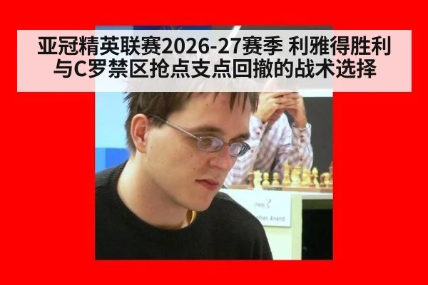 亚冠精英联赛2026-27赛季 利雅得胜利与C罗禁区抢点支点回撤的战术选择