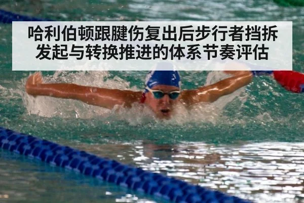 哈利伯顿跟腱伤复出后步行者挡拆发起与转换推进的体系节奏评估