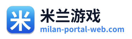 米兰游戏